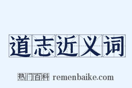 道志近义词是什么意思的图片